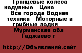 Транцевые колеса надувные › Цена ­ 3 500 - Все города Водная техника » Моторные и грибные лодки   . Мурманская обл.,Гаджиево г.
